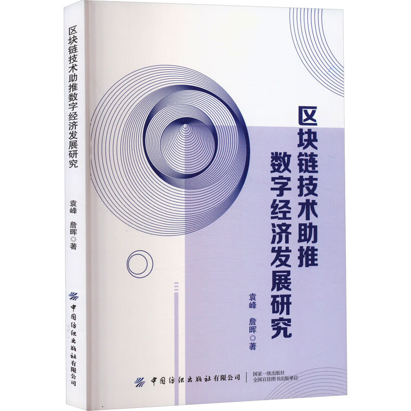 区块链技术助推数字经济发展研究 图书