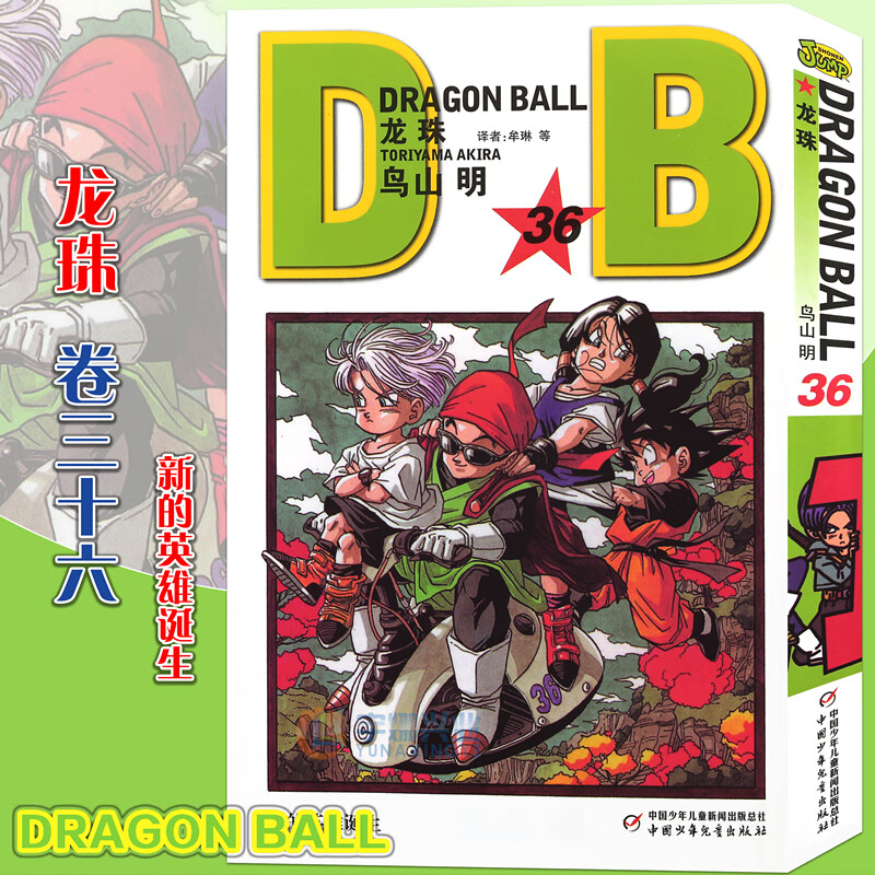正版 七龙珠漫画龙珠漫画36新的英雄诞生 第36册 鸟山明龙珠漫画书 孙悟空卡卡罗特漫画书珍藏版儿童漫画日本卡通动漫漫画中少动漫