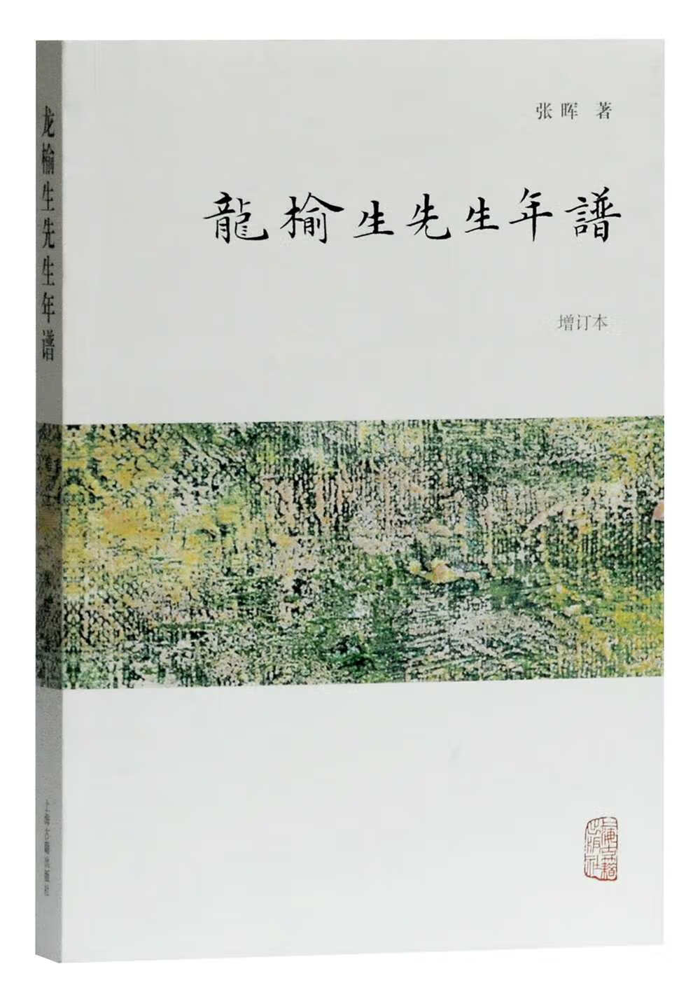 正版 龙榆生先生年谱（增订本） 9787532595037