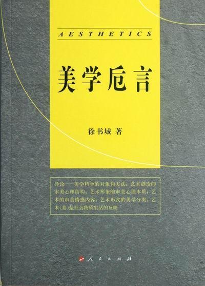 美学卮言 徐书城 哲学/宗教 9787010109398