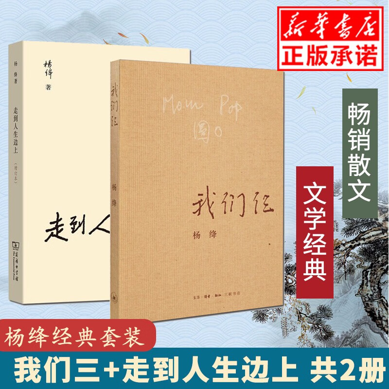 我们仨+走到人生边上 自问自答增订本全两册 杨绛先生大师代表作经典作品文集