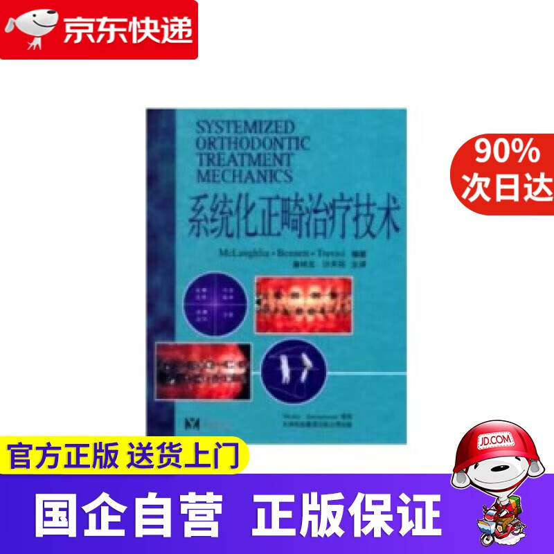 系统化正畸治疗技术 [美] Richard P McLaughlin,[美] John C Benn