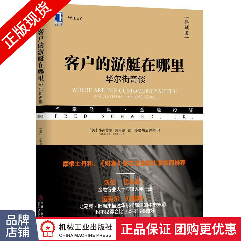 正版 客户的游艇在哪里：华尔街奇谈（典藏版）|8053200