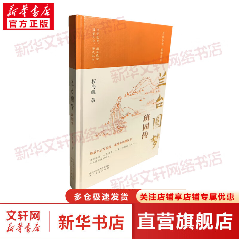 兰台圆梦 班固传 图书