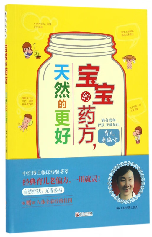 宝宝的药方天然的更好(附人体全彩经络挂图)