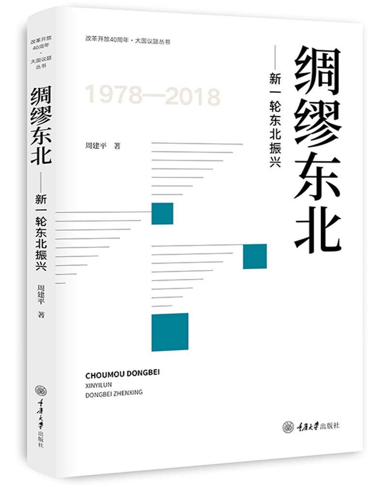 绸缪东北：新一轮东北振兴