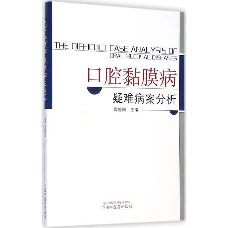 口腔黏膜病疑难病案分析【正版书籍】