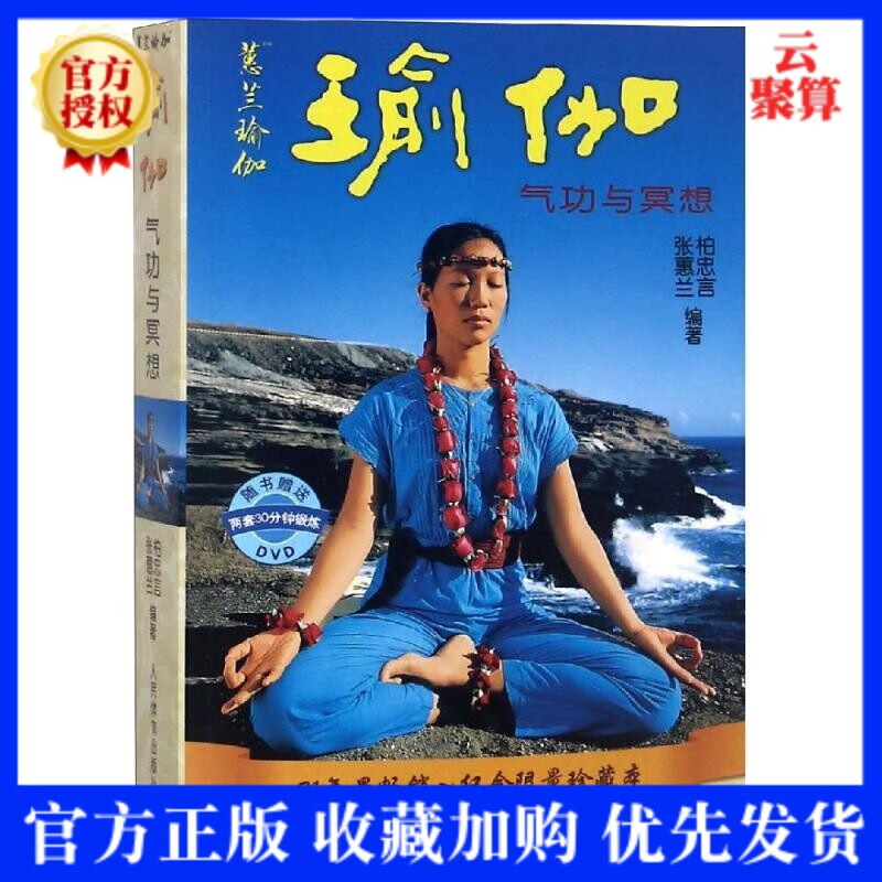 【正版现货】瑜伽气功与冥想 蕙兰瑜伽张蕙兰 跟蕙兰学瑜伽 减肥塑身瘦身美容丰胸 初级入门零基础 经典