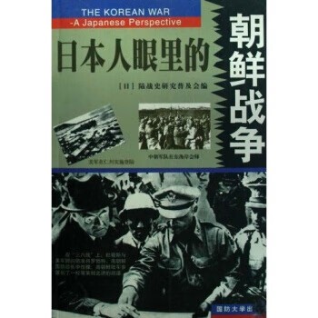 [正版图书] 眼里的朝鲜战争(上下) 陆战史研究普及会 国防大学出版社 9787562610021