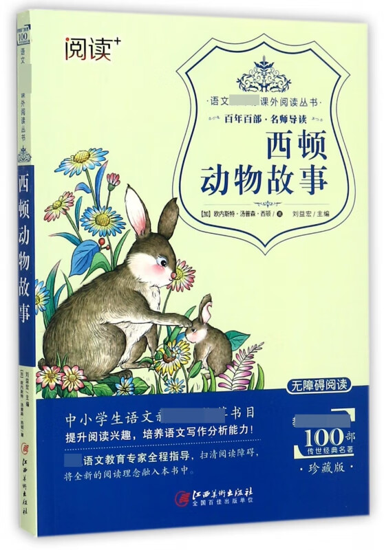 西顿动物故事(珍藏版无障碍阅读)/语文课外阅读丛书