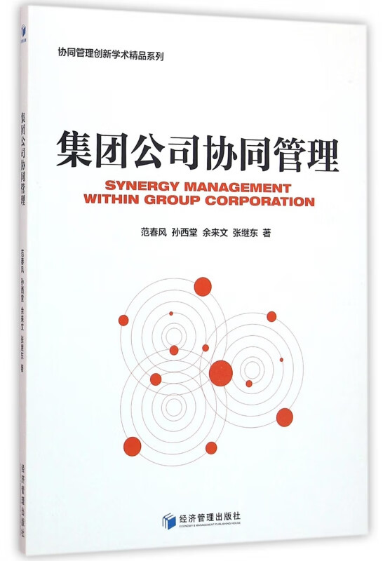 集团公司协同管理/协同管理创新学术精品系列