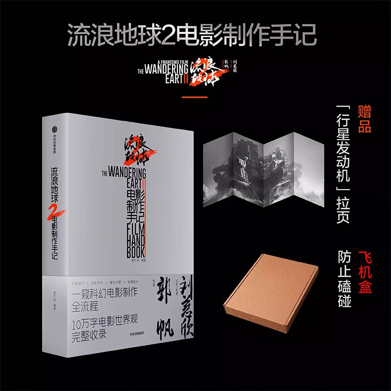 流浪地球2电影制作手记 官方授权正版周边书刘慈欣小说郭帆创作细节幕后剧照花絮图访谈二流浪地球2电影设定集
