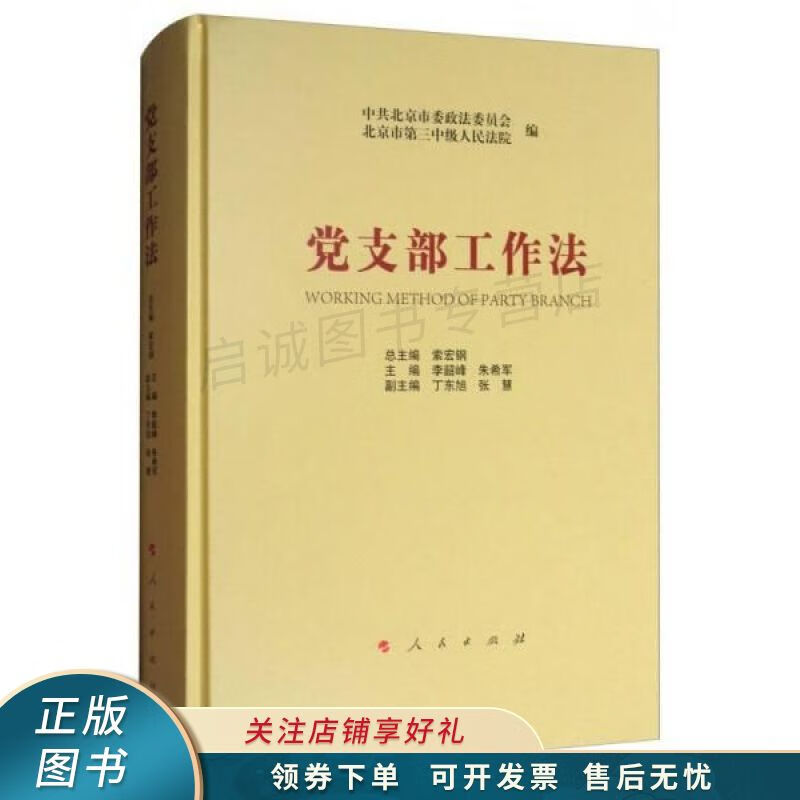 党支部工作法 索宏钢