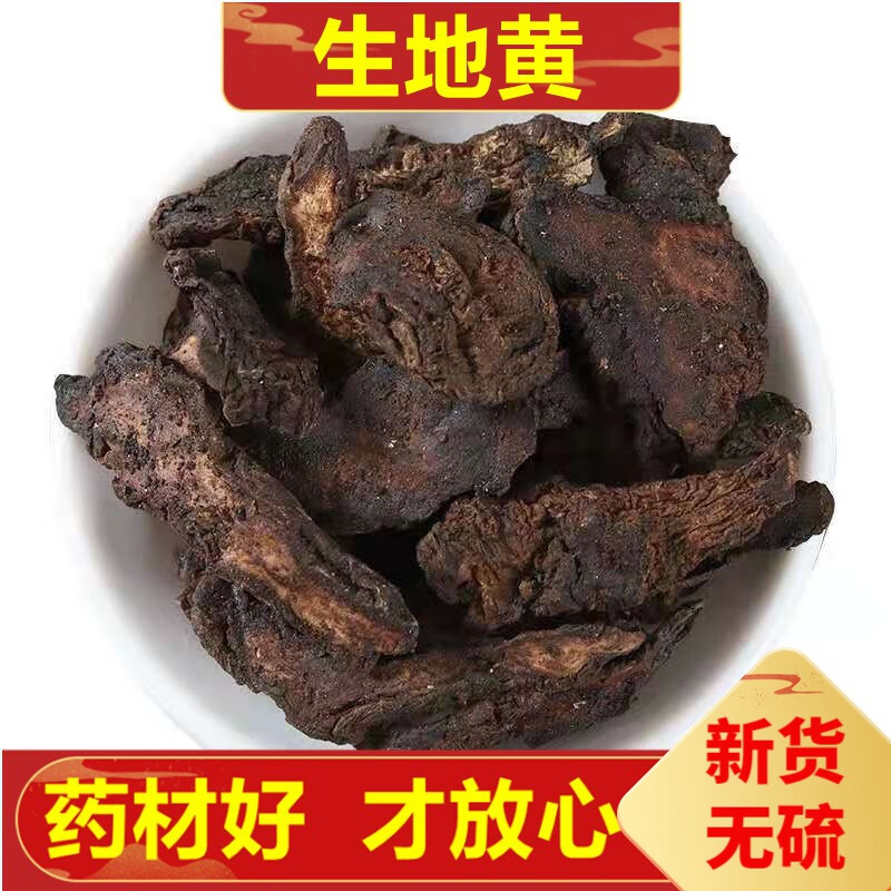 北京同仁堂生地 生地黄 500克生地黄精选无沙生地片中药草材 500克