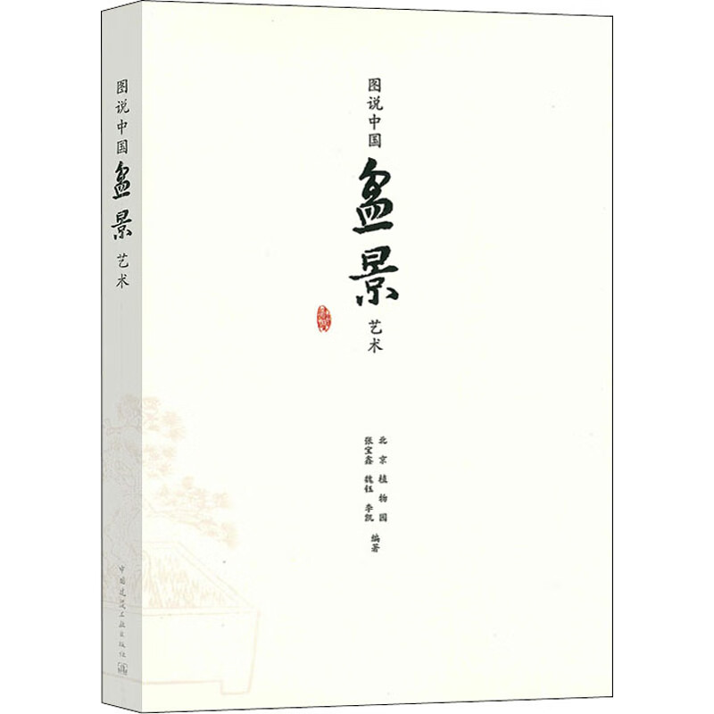 图说中国盆景艺术