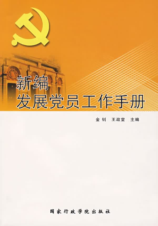 2009新编发展党员工作手册（第2版）【正版特惠】
