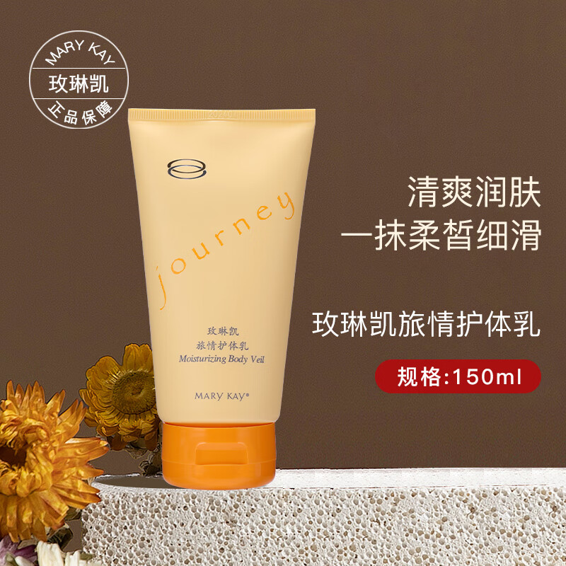 玫琳凯旅情护体乳150ml 身体乳香体乳 滋润 补水护体乳保湿 如图