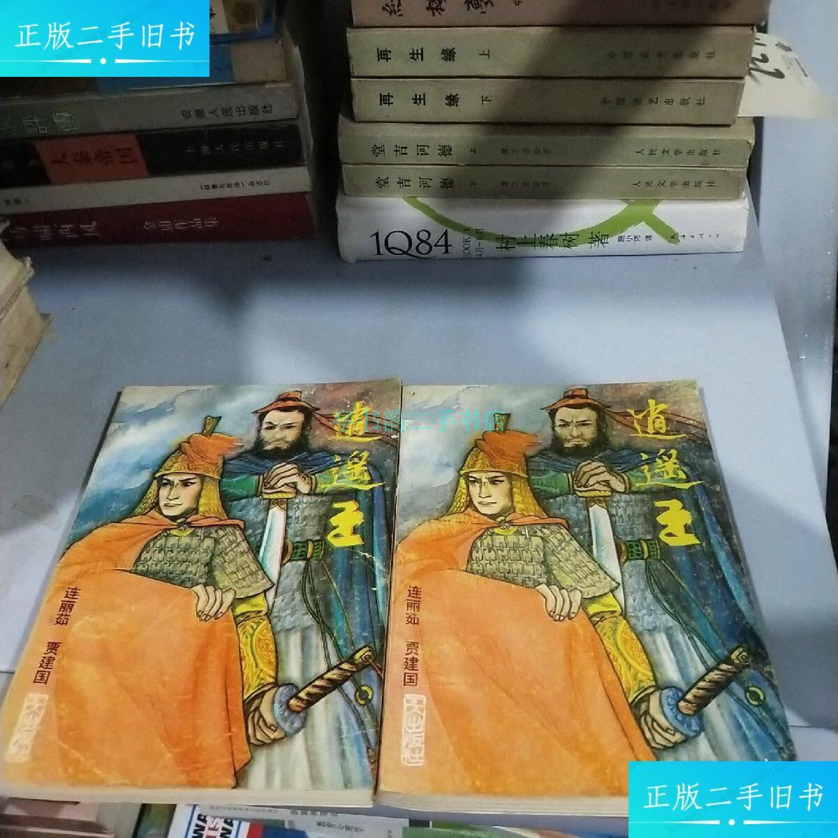 【二手9成新】逍遥王上下大缺本评书连丽如,贾建国 工人出版社