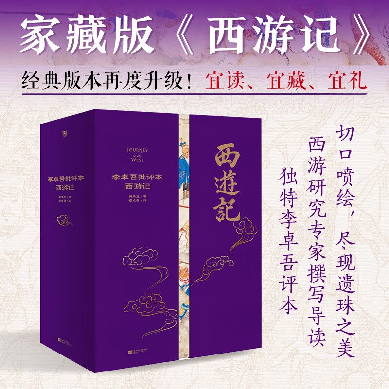 现货包邮 李卓吾批评本西游记 吴承恩原著 函盒特装切口喷绘 家藏批评本四大名著 中国古典文学小说