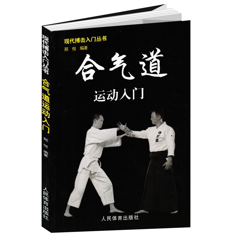 现代搏击入门丛书 合气道运动入门 邢悦 著 武术指导教学 徒手格斗术咏春拳跆拳道泰拳教程入门书籍