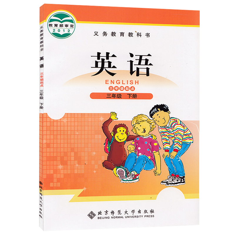 小学三3年级下册英语书北师大版 三起点3三年级英语下册教材课本 北京