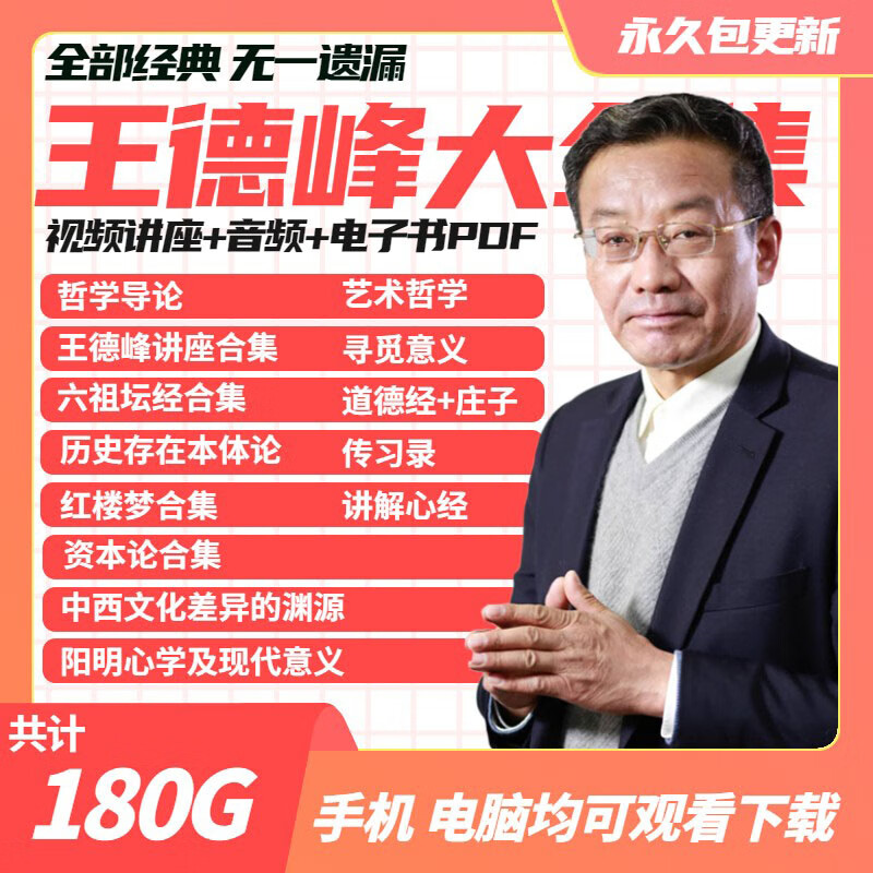 王德峰讲座视频国学经典红楼梦资本论复旦哲学导论音频课程全集