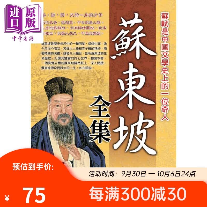 苏东坡全集 港台原版 苏东坡 华志文化 中国古典文学/诗词曲赋怎么看?