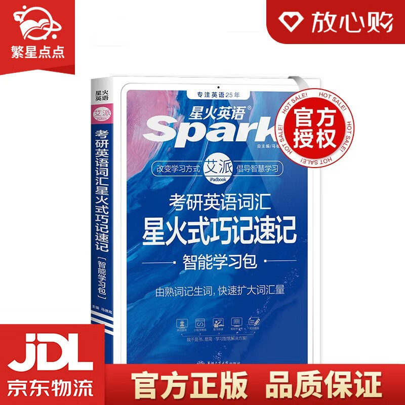 星火英语考研英语词汇巧记速记2024考研