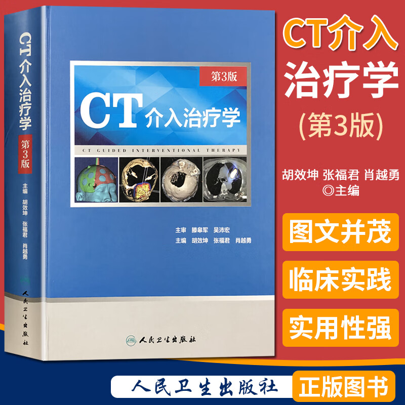 CT介入治疗学 第3版 人民卫生出版社