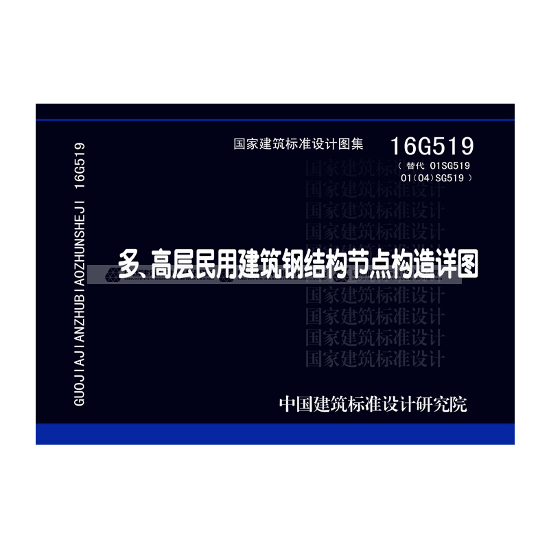 正版国标图集16g519 多,高层民用建筑钢结构节点构造详图 中国建筑