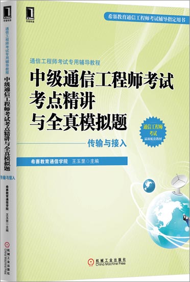 中级通信工程师考试考点精讲与全真模拟题(传输与接入)[按需印刷]|3769965