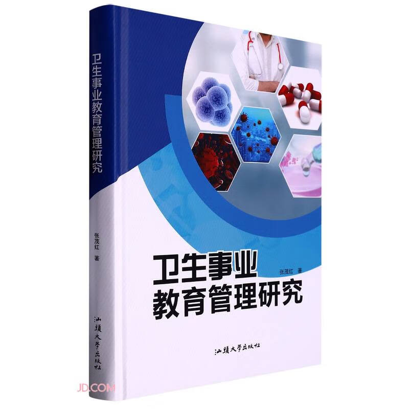 卫生事业教育管理研究(精)