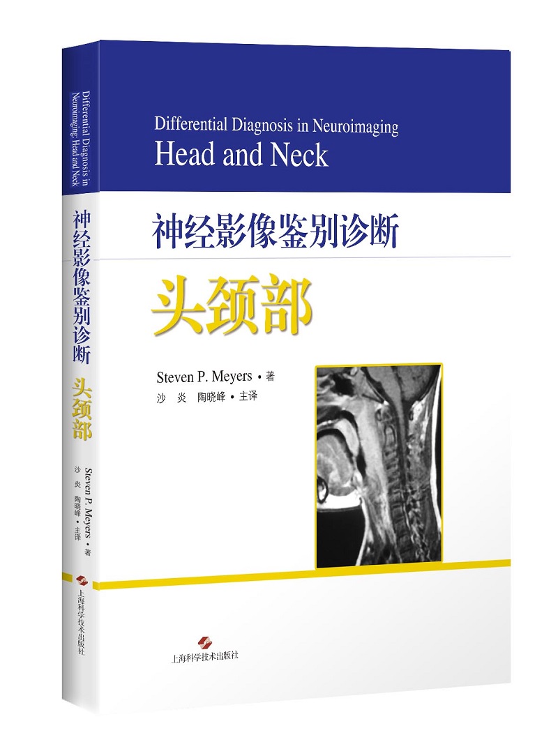 [正版图书]神经影像鉴别诊断：头颈部