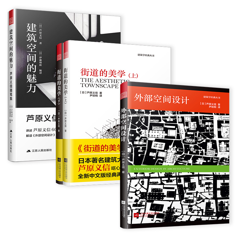 外部空间设计+街道的美学+芦原义信随笔集（经典套装3册）还原一代建筑大师芦原义信三位一体的人生轨迹