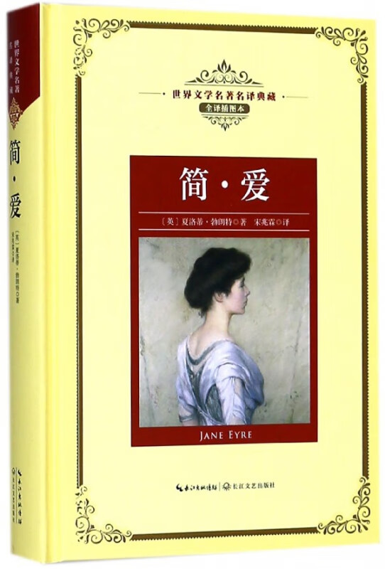 简·爱(全译插图本)(精)/世界文学名著典藏