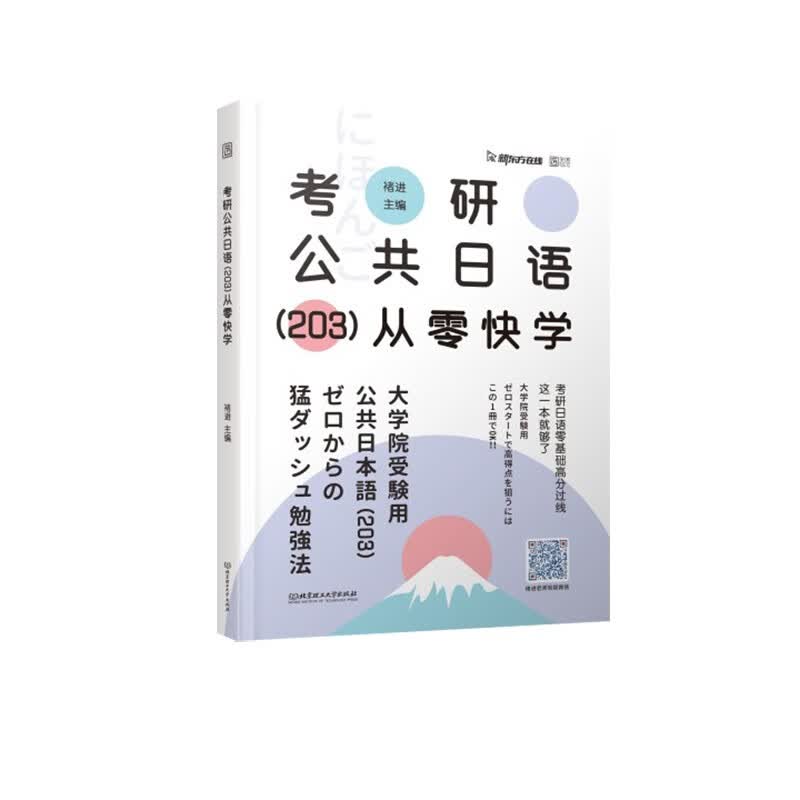 褚进2023考研公共日语（203）从零快学 新东方在线 云图