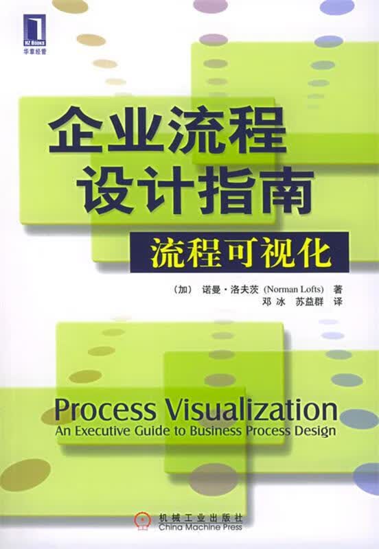 企业流程设计指南:流程可视化
