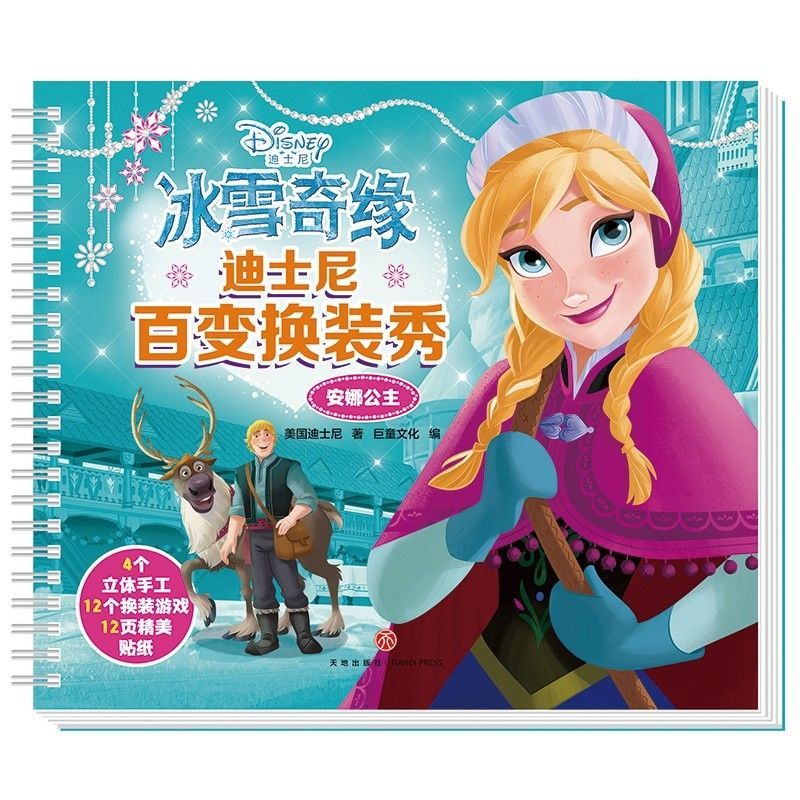冰雪奇缘(安娜公主)/迪士尼百变换装秀