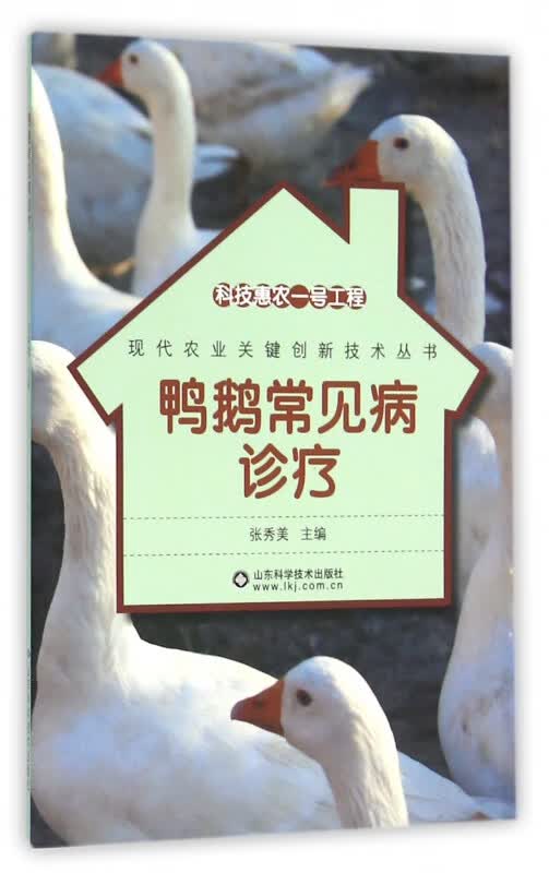 鸭鹅常见病诊疗/现代农业关键创新技术丛书