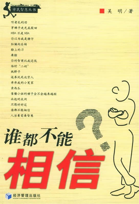 谁都不能相信? 吴明 著【正版书】