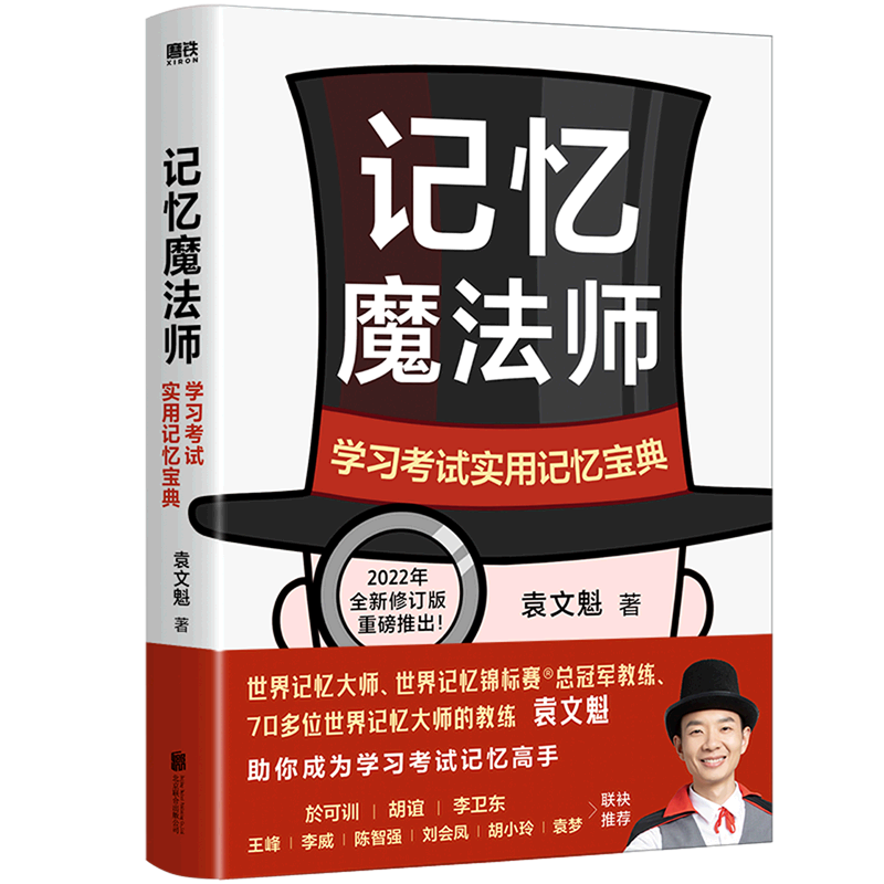 记忆魔法师(学习考试实用记忆宝典)