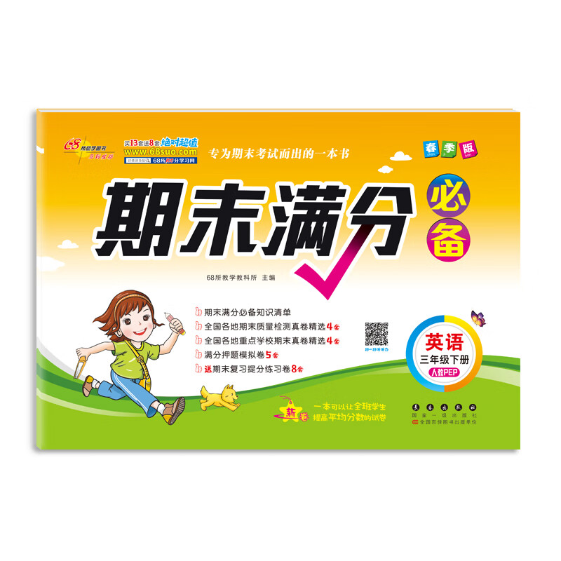 春季版期末满分必备三年级英语人教pep版下册