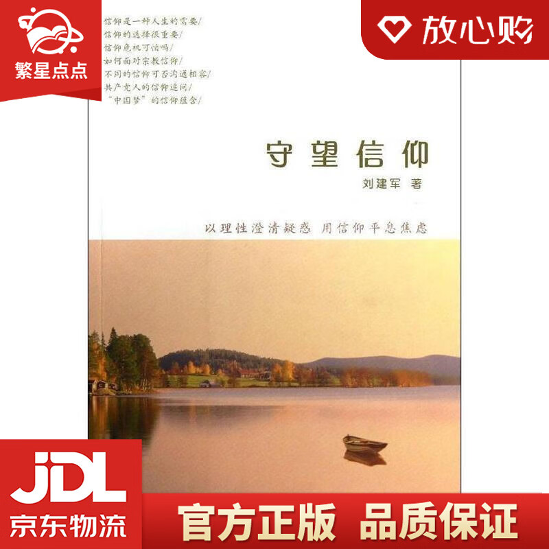 【新华书店正版图书】守望信仰 刘建军 著 人民出版社 正版图书