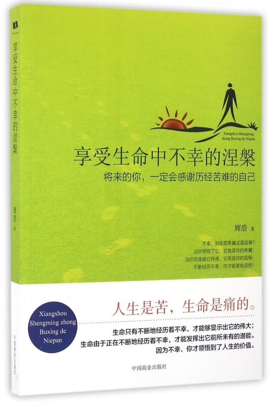 享受生命中不幸的涅槃
