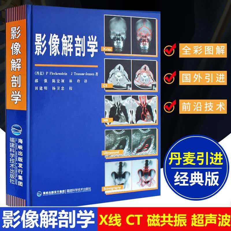 【丹麦引进】影像解剖学 X线CT磁共振MRI超声诊断医学超声影像学诊断原理与技术图谱图解影像解剖学临床解剖学图谱影像学医学书籍