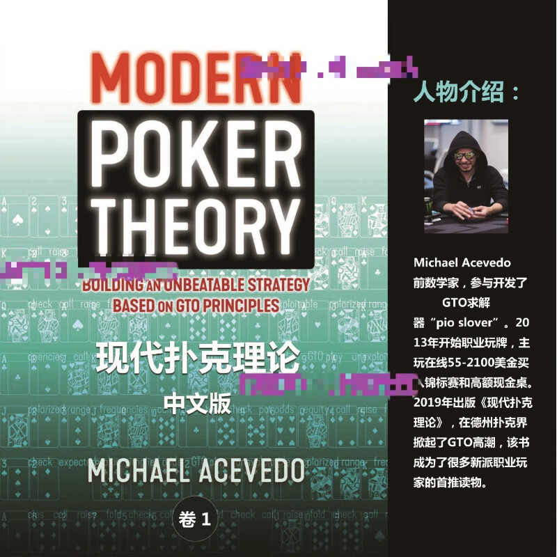 现代扑克理论ModernpokerTheoryGTO教程德州扑克中文书店 2022年全彩版体验