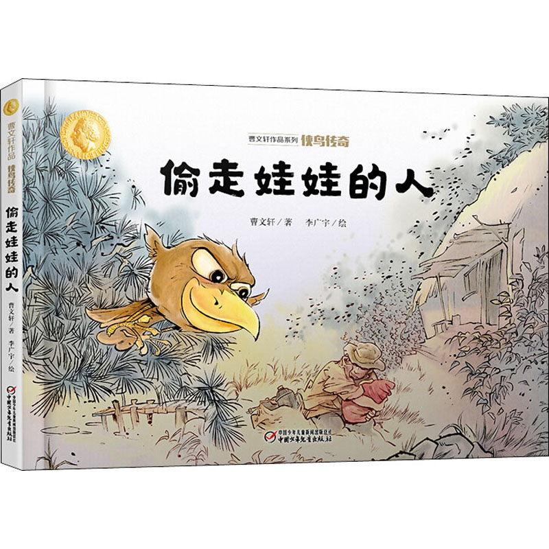 侠鸟传奇 偷走娃娃的人