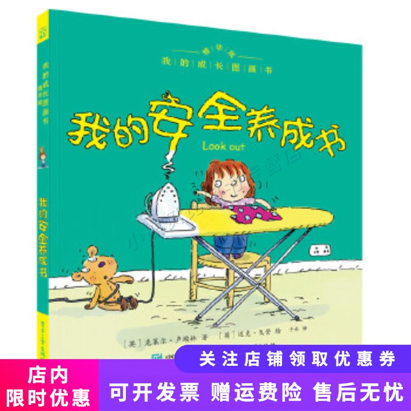 我的成长图画书精华版我的安全养成书