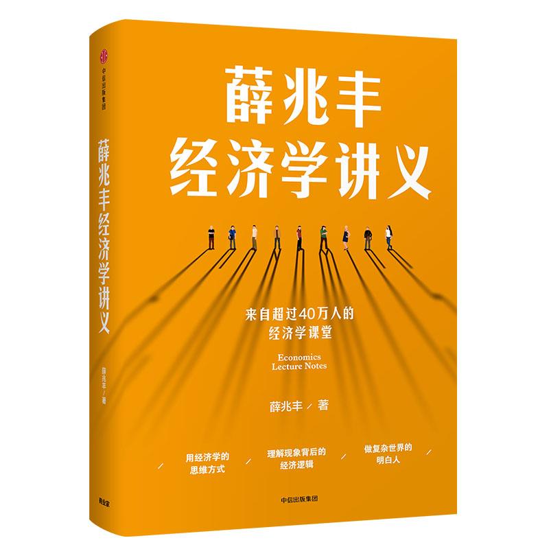 薛兆丰经济学讲义 薛兆丰 中信出版社