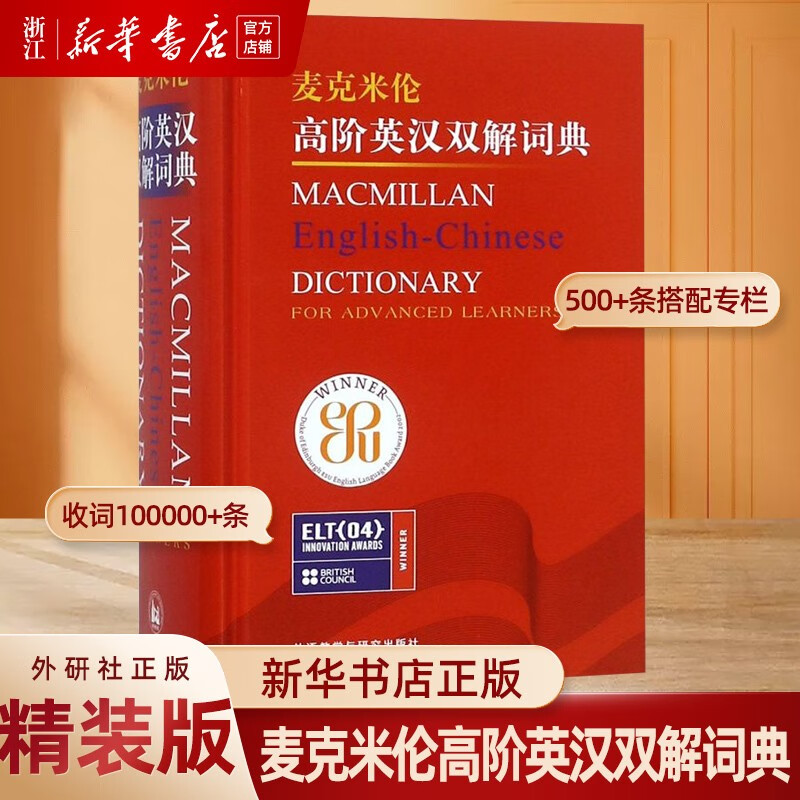 正版 麦克米伦高阶英汉双解词典(英文版)外研社英英双解英语词典辞典 自学习初高中大学四六级英语字典词汇考